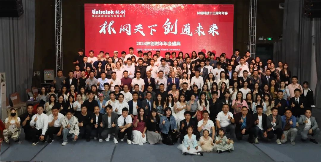 2024財(cái)年年會(huì) I 林網(wǎng)天下，創(chuàng)通未來